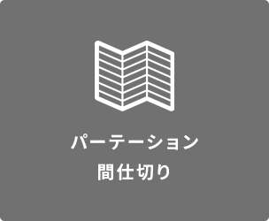パーテーション・間仕切り