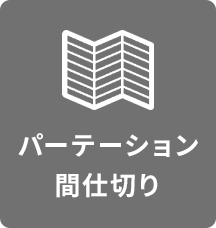 パーテーション・間仕切り