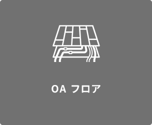 OAフロア