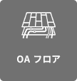 OAフロア