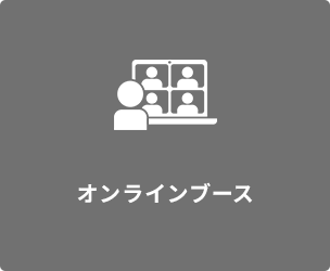 オンラインブース