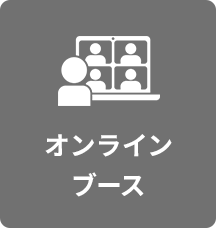 オンラインブース