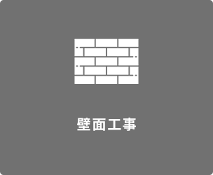 壁面工事
