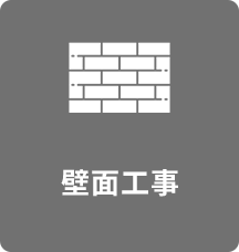 壁面工事
