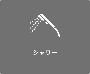 シャワー