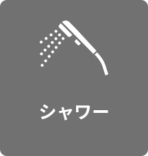 シャワー