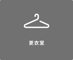 更衣室