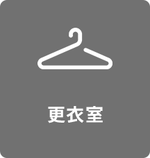 更衣室