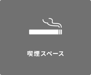 喫煙スペース