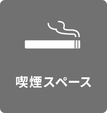 喫煙スペース