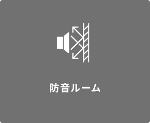 防音ルーム