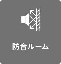防音ルーム