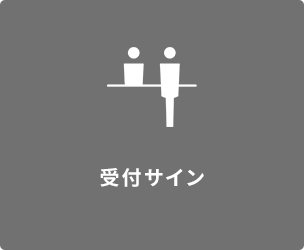 受付サイン