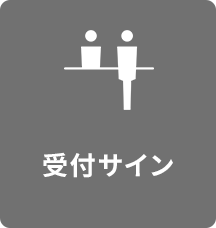 受付サイン