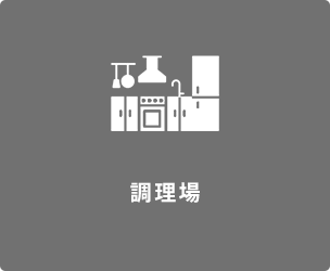 調理場