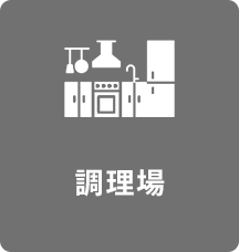 調理場