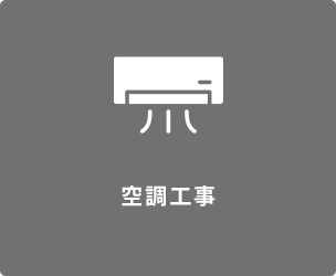 空調工事