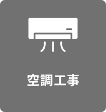 空調工事