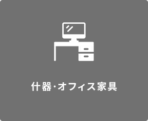 什器・オフィス家具