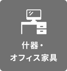 什器・オフィス家具