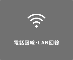 電話回線・LAN回線