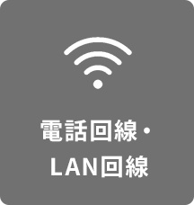 電話回線・LAN回線