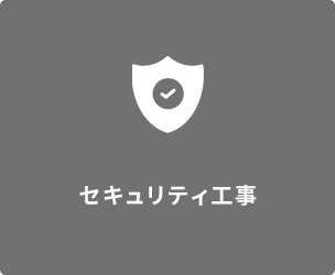 セキュリティ工事