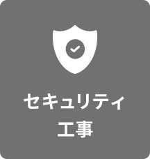 セキュリティ工事