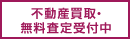 不動産買取り・無料査定受付中