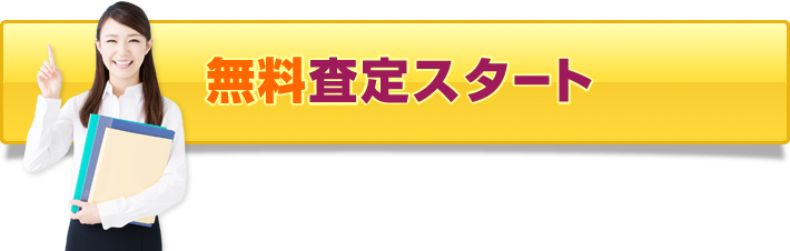 無料査定スタート