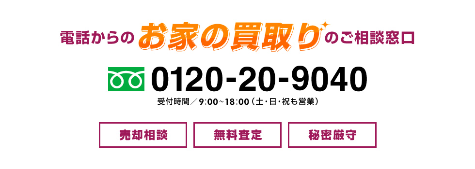 電話からのお家の買取りのご相談窓口