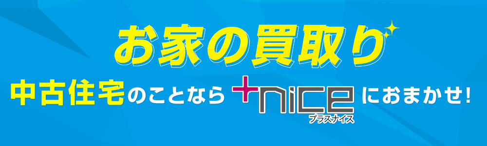 お家の買取り中古住宅のことなら＋niceにおまかせ!