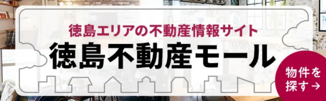 徳島不動産モール
