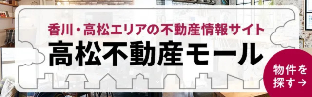 高松不動産モール