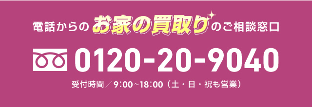 電話からのお家の買取りのご相談窓口