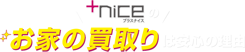 プラスないすの「お家の買取り」は安心の理由