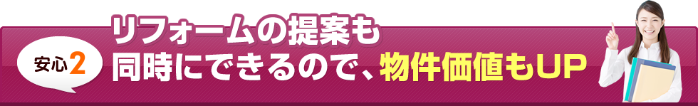 価値を高めて仲介するから高く売却