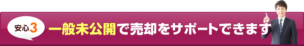 一般未公開で売却をサポートできます