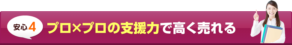 プロ×プロの支援力で高く売れる