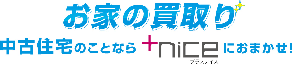 お家の買取り中古住宅のことなら＋niceにおまかせ!