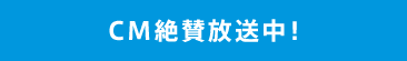 CM絶賛放送中