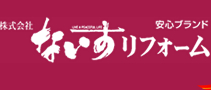 株式会社ないすリフォーム