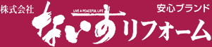 株式会社ないすリフォーム