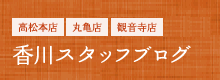 香川スタッフブログ
