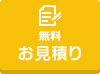 無料相談 お見積り