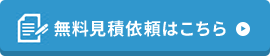 無料見積り