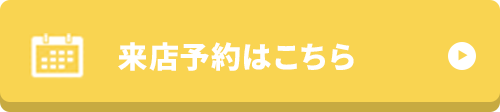 来店予約はこちら