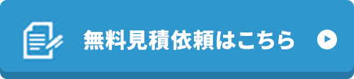 無料見積依頼はこちら