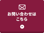 お問い合わせはこちら