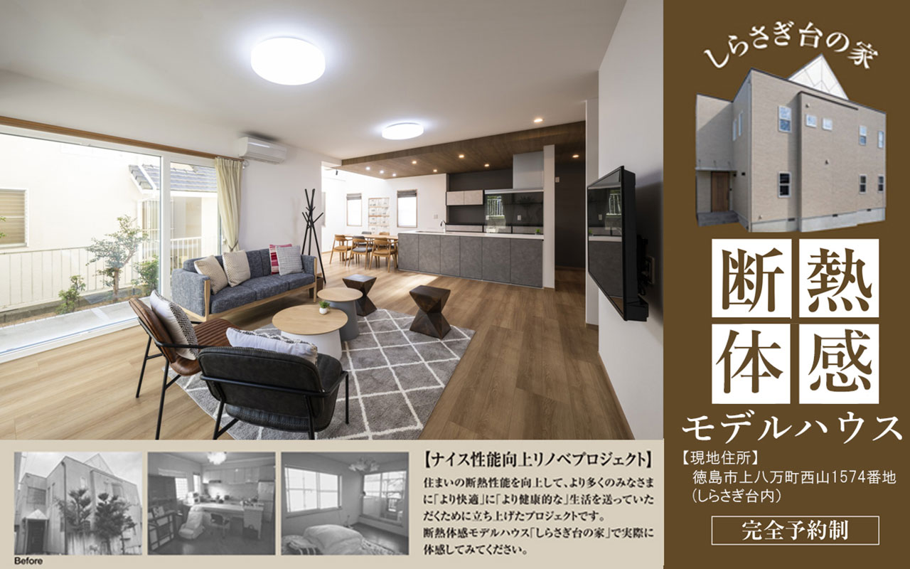 断熱体感モデルハウス しらさぎ台の家 断熱体験会
